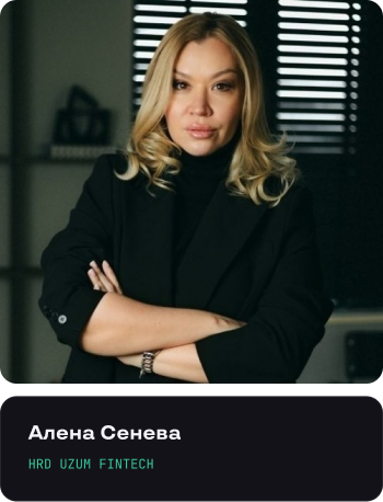 Алена Сенева, HRD Uzum Fintech