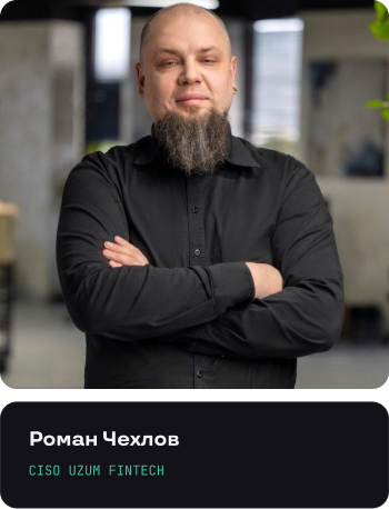 Роман Чехлов, CISO Uzum Fintech