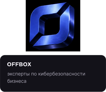 OFFBOX — эксперты по кибербезопасности бизнеса