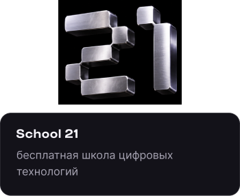 School 21 — бесплатная школа цифровых технологий
