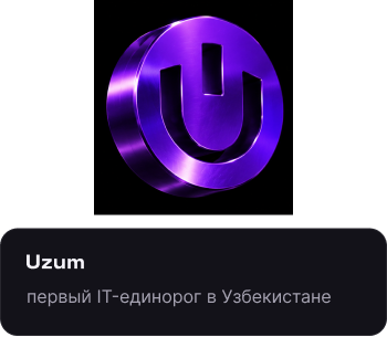 Uzum — первый IT-единорог в Узбекистане